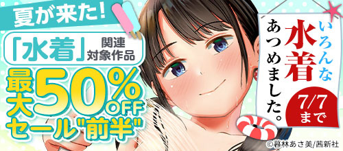 ＜夏が来た！いろんな水着あつめました。「水着」関連作品セール 前半＞