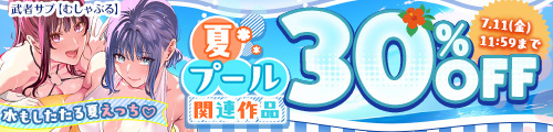＜「夏/プール」関連作品30％OFF＞