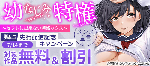 ＜メンズ宣言『幼なじみ特権～セフレに出来ない嫉妬ックス～』独占先行配信記念！＞