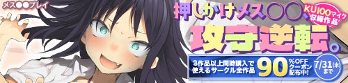 ＜押しかけメス○キ、攻守逆転。3作品以上同時購入で使えるサークル全作品90％OFFクーポン配布中！＞