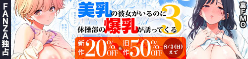 ＜【20%OFF】 美乳の彼女がいるのに体操部の爆乳が誘ってくる3＆旧作50％OFF＞