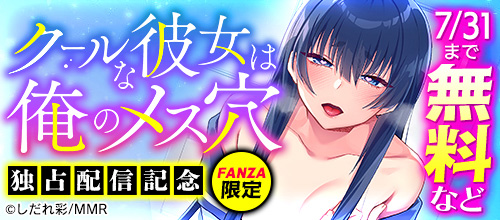 ＜『クールな彼女は俺のメス穴』独占配信記念＞