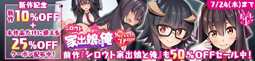 ＜【10%OFF】 シロウト家出娘と俺 Sweet Days 、前作50％OFFセール中！ ＞