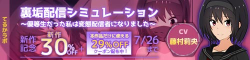 ＜【30%OFF】 裏垢配信シミュレーション〜優等生だった私は変態配信者になりました〜＞