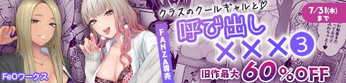 ＜クラスのクールギャルと呼び出し×××3、旧作最大60％OFF＞