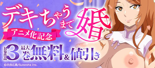 ＜『デキちゃうまで婚』アニメ化記念＞