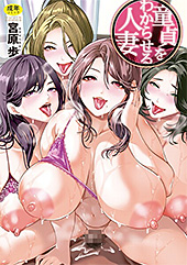 ＜童貞をわからせる人妻【1話試し読み付き】＞