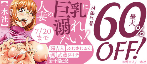 ＜【一水社】人妻の巨乳に溺れたい！蒟吉人、ふじたじゅん、環、武蔵ダイチ新刊記念＞