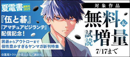 ＜【夏電書2025】囲碁からアウトローまで個性豊かすぎるヤンマガ新刊特集＞