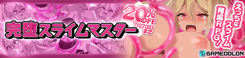 ＜【20%OFF】 完堕スライムマスター＞