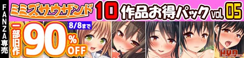 ＜【90%OFF】 ミミズサウザンドまとめパック 10作品お得パック vol.5＞