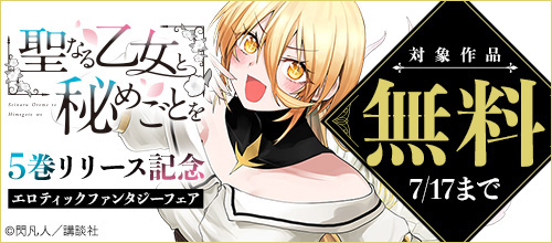 ＜『聖なる乙女と秘めごとを』5巻リリース記念 エロティックファンタジー＞