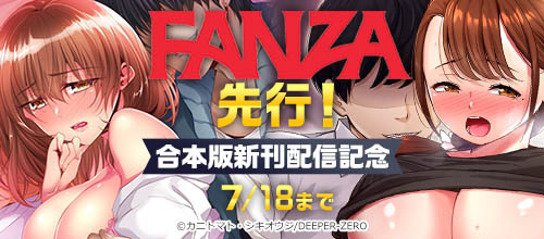 ＜FANZA先行！DEEPER-ZERO合本版新刊配信記念＞