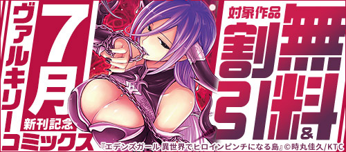 ＜ヴァルキリーコミックス7月新刊記念 対象作品無料＆割引＞
