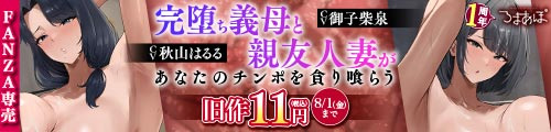 ＜【1周年記念110円/ドスケベ差分イラスト付き】完堕ち義母と親友人妻があなたのチンポを貪り喰らう〜熟れむちエロメス×2の背徳ケダモノ生交尾〜【KU100】、旧作11円＞