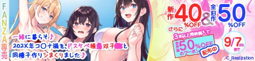 ＜サークル「C_Realization」、新作40％OFF＆全旧作50％OFF＞