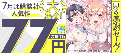＜【夏電書2025】7月は講談社人気作大集合！対象作品77円！夏の感謝セール！＞