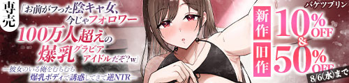 ＜【10%OFF】 「お前がフった陰キャ女、今じゃフォロワー100万人超えの爆乳グラビアアイドルだぞ？w」 ―彼女のいる俺をむちむち爆乳ボディで誘惑してきて逆NTR―＆旧作50％OFF＞