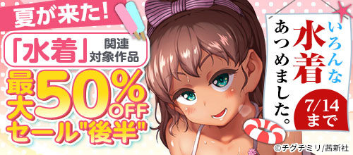 ＜夏が来た！いろんな水着あつめました。「水着」関連作品 最大50％OFFセール後半＞