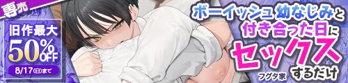 ＜ボーイッシュ幼なじみと付き合った日にセックスするだけ＞