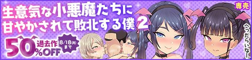 ＜生意気な小悪魔たちに甘やかされて敗北する僕2、過去作50％OFF＞