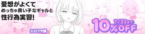＜【10%OFF】 愛想がよくてめっちゃ良い子なギャルと性行為実習！＞