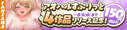 ＜アオハルすぷりっと4作品リリース記念！28日間150円キャンペーン＞