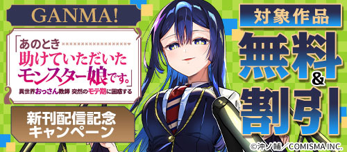 ＜GANMA！ 新刊配信記念キャンペーン＞
