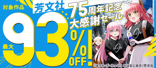 ＜芳文社75周年記念大感謝セール＞