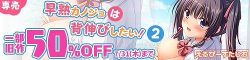 ＜早熟カノジョは背伸びしたい！2、一部旧作50％OFF＞
