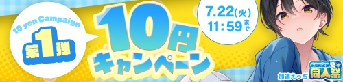 ＜10円キャンペーン第1弾＞