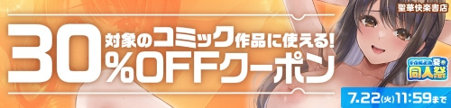 ＜【夏の同人祭】コミック作品｜30%OFFクーポン＞
