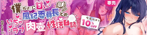 ＜【10%OFF】 僕『だけ』に甘い風紀委員長とのいちゃラブ肉壺性活日誌＞