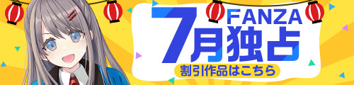 ＜FANZA7月独占割引作品＞