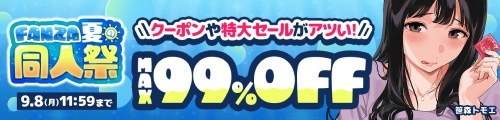 ＜FANZA夏の同人祭 MAX99%OFF＞