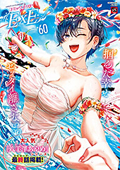 ＜COMIC E×E 60【FANZA限定特典付き】＞