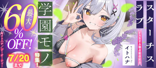 ＜イトハナ『スターチスラブ』新刊配信記念 学園モノ特集！対象作品最大60％OFF！＞