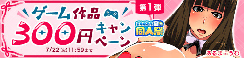 ＜300円キャンペーン第1弾＞