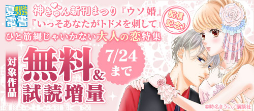 ＜【夏電書2025】神きゅん新刊まつり ひと筋縄じゃいかない大人の恋特集＞