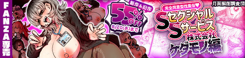 ＜【55%OFF】 完全同意型性風俗SS株式会社【ケダモノ編】＞