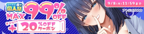 ＜FANZA夏の同人祭 MAX99%OFF＋20％OFFクーポン＞