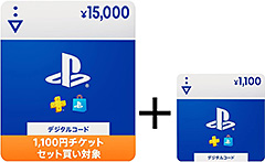 <【セット買いキャンペーン】プレイステーション ストアチケット 15,000円+1,100円セット>