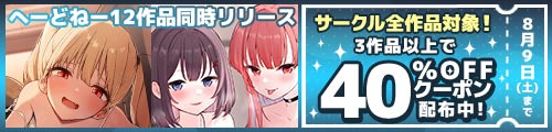 ＜サークル「へーどねー」12作品同時リリース＞
