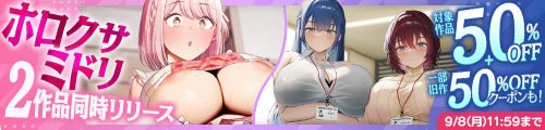 ＜ホロクサミドリ2作品同時リリース 対象作品50％OFF＋一部旧作50％OFFクーポン＞
