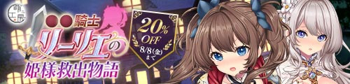 ＜【20%OFF】 少女騎士リーリエの姫様救出物語＞