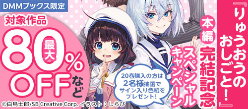 ＜DMM限定『りゅうおうのおしごと！』本編完結記念スペシャルキャンペーン＞