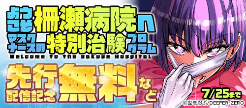 ＜『ようこそ柵瀬病院へ～マスクナースの特別治験プログラム』先行配信記念＞