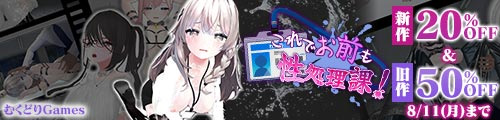 ＜【20%OFF】 これでお前も性処理課！＆旧作50％OFF＞
