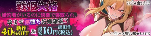 ＜【40％OFF】【戦姫失格】 〜婚約者がいるのに快楽で寝取られ、孕ませ悪堕ち妊娠確定！！〜 ＆一部旧作最安10円 ＞