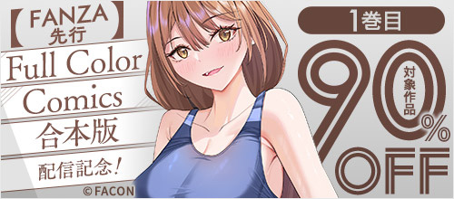 ＜【FANZA先行】Full Color Comics合本版配信記念！＞
